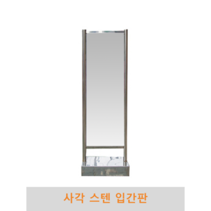 사각 스텐입간판, 이동식, 단면인쇄, 1개