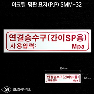 연결송수구(간이SP용) 아크릴 명판 표지(P.P)SMM-32, 1개