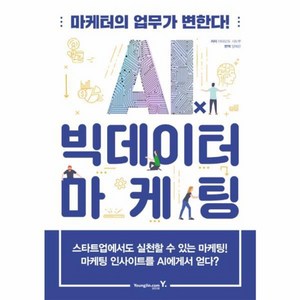 웅진북센 AI X 빅데이터 마케팅 마케터의 업무가 변한다