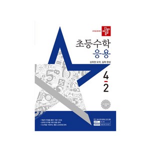 디딤돌 초등 수학 응용 4-2(2025), 수학영역
