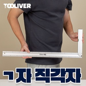 툴리버 ㄱ자 기역자 알루미늄 타일 건축 설계 제도용 직각자, 대 600mm 60cm, 1개