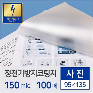 정전기방지 코팅지 코팅필름 명함 엽서 사진 신분증 B6 A5 -100mic~150mic (100매) 고급형, 1권, 사진(150mic)