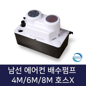 남선 에어컨배수펌프 호스미포함, 1개, 남선에어컨배수펌프 4M 호스X