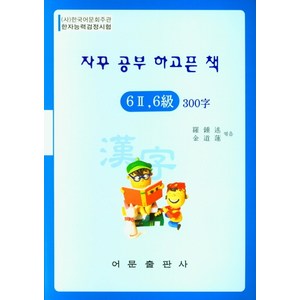 자꾸 공부 하고픈 책한자능력검정시험 6-2급 6급 300자:한국능력검정시험, 어문출판사