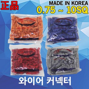 와이어 커넥터 국산 접속자 컨넥터 연결 전선 커넥타 한올 컨넥타 콘넥터 0.75SQ~10SQ, 02. 한올 와이어 컨넥터 적색, 1개