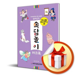 실버 인지 속담놀이 워크북 (치매예방을 위한 뇌훈련) (사 은 품 증 정)