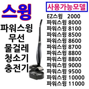 16.8V1A 무선 물걸레 청소기 충전기 어댑터 안전인증 오토씽 휴스톰 신일 진보 파워스윙 애니스 로디 무궁화 러빙홈 SK 매직 에이메이드 등 기타 물걸레청소기용 전원어댑터, 파워스윙 아답터, 1개