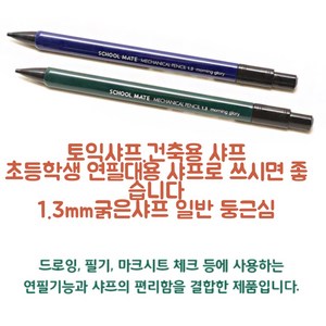 모닝글로리 스쿨메이트1.3mm 토익샤프/건축용샤프/제노샤프심1.3, 스쿨메이트1.3샤프