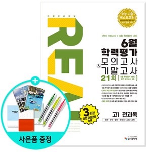 [사은품] 리얼 오리지널 6월 학력평가 모의고사+기말고사 고1 전과목 (2025년) -2022 개정교육과정 반영 /입시플라이, 고등학생