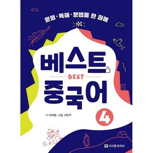 베스트 중국어 4:문형 독해 문법을 한 권에, 시사중국어사