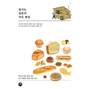 줄서는 일본의 작은 빵집:작지만 계속 찾게 되는 빵집의 창업 비밀 노트, 터닝포인트, 내 가게 시작하기 편집부