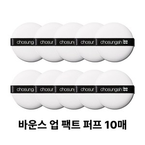 조성아22 바운스업 팩트 퍼프 10개, 5개