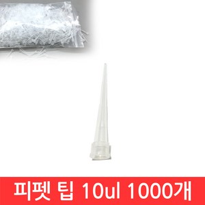 SIJIN 마이크로 피펫 팁 10ul 1000개입 화이트 대량 벌크 팩 랙 대용량