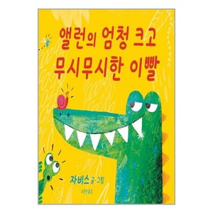 앨런의 엄청 크고 무시무시한 이빨, 비룡소