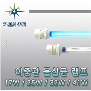 산요자외선 UV 물살균 이중관 램프 자외선램프, 이중관 램프 25W(GPH436T5L), 1개, 기타색