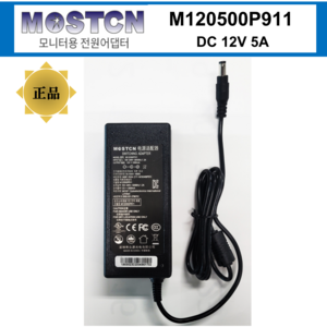 [정품] MOSTCN 12V 5A 모니터용 전원어댑터 / M120500P911, 1개입, 블랙