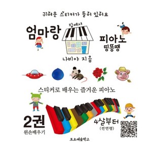 엄마랑 집에서 피아노 띵똥땡 2:스티커로 배우는 즐거운 피아노, 토요예술학교, 나비야