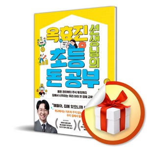 옥효진 선생님의 초등 돈 공부 (이엔제이 전용 사 은 품 증 정)