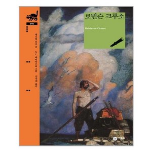 [비룡소]로빈슨 크루소 - 비룡소 클래식 46, 비룡소, 상세 설명 참조