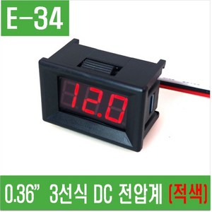 e홈메이드(E-34) 0.36”3선식 DC 전압계 (적색), 1개