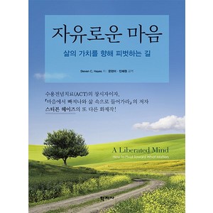 자유로운 마음:삶의 가치를 향해 피벗하는 길, StevenC.Hayes, 학지사