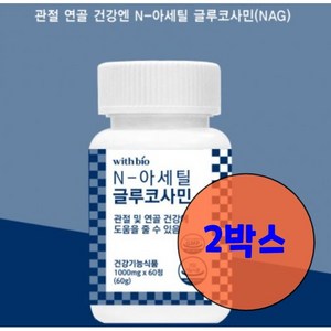 관절 연골 건강엔 N 아세틸 글루코사민 700mg x 60정, 2박스