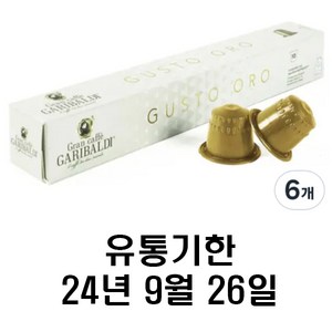 네스프레소 호환캡슐 가리발디 구스토오로, 6개, 10개입, 5g
