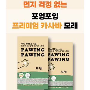 포잉포잉먼지안나는 천연 카사바모래 5.6kg(2pack), 2.8kg, 2개