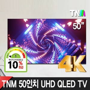 TNM 50인치 4K UHD QLED TV 1등급 TNM-5000KQ HDR10탑재 택배자가설치 OR 벽걸이방문설치 LG50인치TV