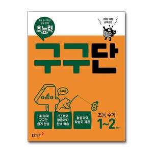 초능력 구구단 초능 수학 1~2학년:2022 개정 교육과정, 초1 + 초2