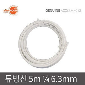 애프터눈 1/4 6mm 정수기 튜빙선 5m 물호스 빙수기 제빙기 배관 NSF인증 부속, 1개