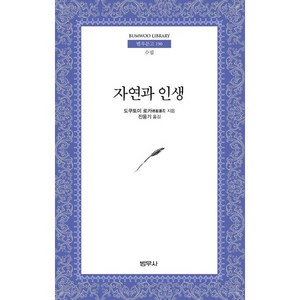 자연과 인생(범우문고 190), 범우사, 도쿠 토미 로카 저/진웅기 역