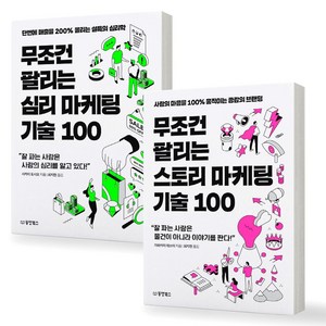 무조건 팔리는 마케팅 기술 100 (심리+스토리) 세트 (전2권) 동양북스