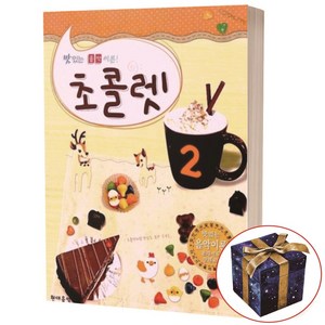 [현대음악출판사] 초콜렛. 2(맛있는 음악이론), 현대음악출판사