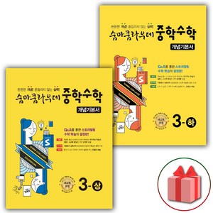 사은품+2025년 숨마쿰라우데 중학 수학 개념기본서 3-상+3-하 세트 (전2권), 수학영역