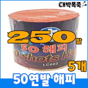[연발세트] 폭죽불꽃놀이 50연발 해피