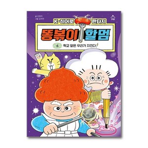 똥볶이 할멈 6 (마스크제공), 슈크림북, 강효미