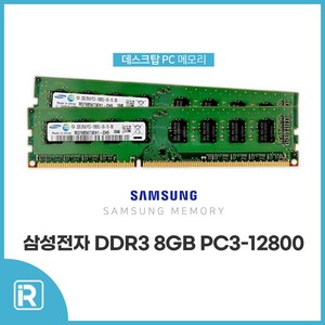 삼성전자 메모리 램 데스크탑용 DDR3 8GB PC3-12800, 1개