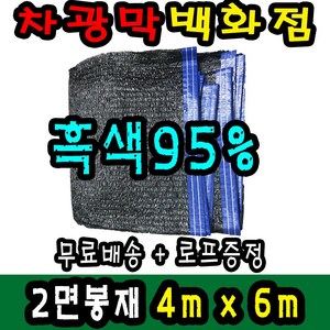 차광막백화점 사중직2면 4면 봉재차광막 95% 2면 4면 봉재차광막 그늘막 그늘망 차광망 차양막, 4m x 6m + 노끈&로프 ★무료증정★