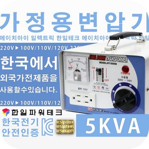 한일테크 가정용 5KVA 다운변압기 220V-110V HT-5000D, 1개