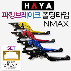 HAYA NMAX파킹레버 엔맥스파킹레바 조절식 브레이크 엔맥스튜닝레버 NMAX튜닝레바 파킹레바 튜닝브레이크 NMAX파킹브레이크레버 엔맥스파킹브레이크레바 NMAX튜닝용품 튜닝파츠, (쿠)HY파킹NMAX/블랙+BK번가드, 1개