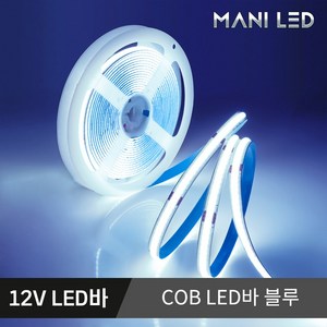 고휘도 슬림 COB 면발광 스트립 LED바 5M롤 줄조명, 1.12V COB LED바 5M, 블루, 1개