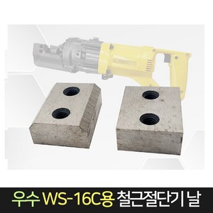 우수 WS-16C전용 핸드 철근절단기 교체날 2개 1조판매