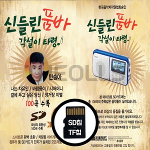 [더올스] 정품 USB / SD 신들린 품바 100곡, USB(차량용)