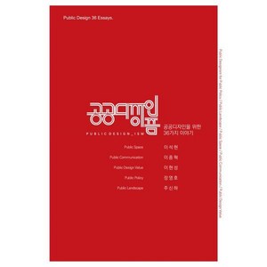 공공디자인이즘 : 공공디자인을 위한 36가지 이야기, 미세움, 이석현,이종혁,이현성 저