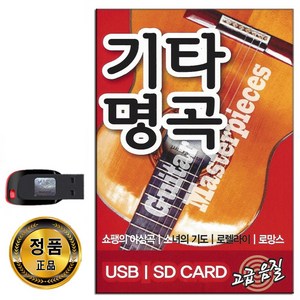 노래USB 기타명곡 73곡-연주곡 경음악 클래식 쇼팽의야상곡 소녀의기도 로렐라이 로망스 물망초 뱃노래 등