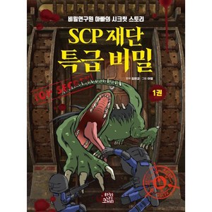 SCP 재단 특급 비밀 1:비밀연구원 아빠의 시크릿 스토리, SCP재단 특급 비밀, 김완교, 하늘을나는코끼리, 1권