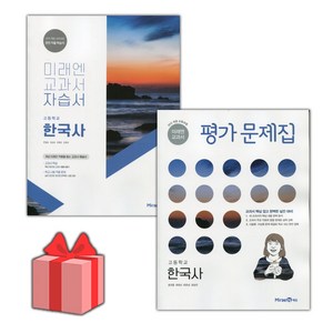 [선물] 2024년 미래엔 고등학교 한국사 자습서+평가문제집 세트 (한철호 전2권 고등), 역사영역