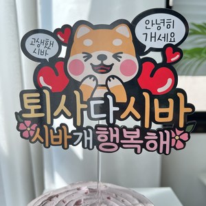 써봄 퇴사 기념 시바 축하 토퍼 머리띠, 1개, 2.시바-막대