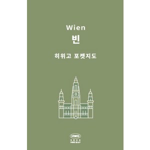 히위고 포켓지도 빈, 여기트래블(저), 여기트래블